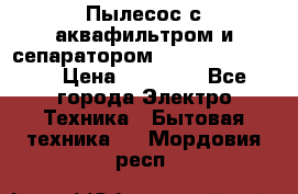 Пылесос с аквафильтром и сепаратором Krausen Zip Luxe › Цена ­ 40 500 - Все города Электро-Техника » Бытовая техника   . Мордовия респ.